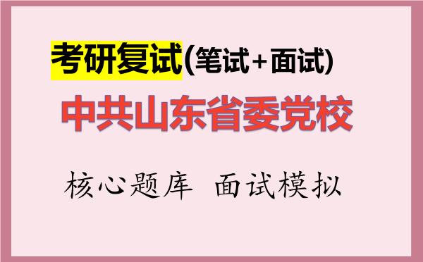 2026年<strong>中共山东省委党校</strong>考研复试核心题库及面试模拟