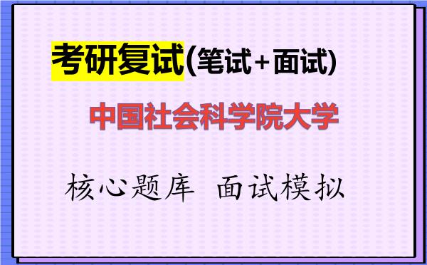 2026年<strong>中国社会科学院大学</strong>考研复试核心题库及面试模拟