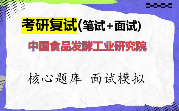 2026年<strong>中国食品发酵工业研究院</strong>考研复试核心题库及面试模拟
