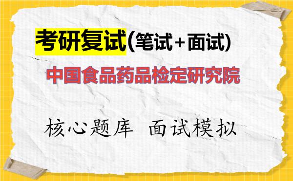 2026年<strong>中国食品药品检定研究院</strong>考研复试核心题库及面试模拟