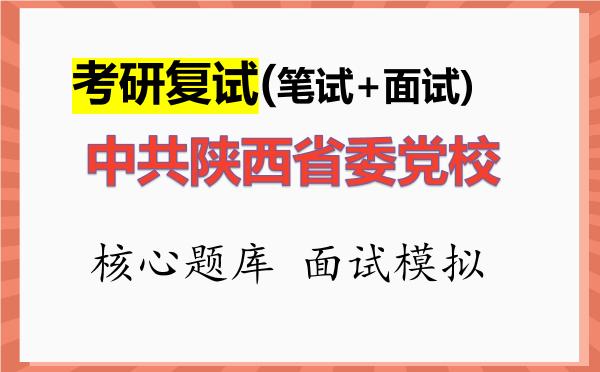 2026年<strong>中共陕西省委党校</strong>考研复试核心题库及面试模拟