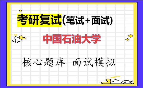 2026年中国石油大学考研复试核心题库及面试模拟