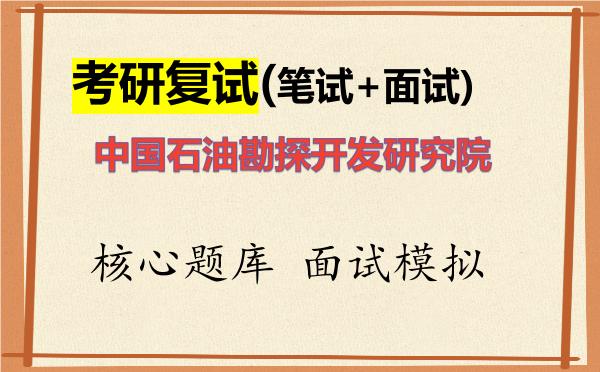 2026年<strong>中国石油勘探开发研究院</strong>考研复试核心题库及面试模拟