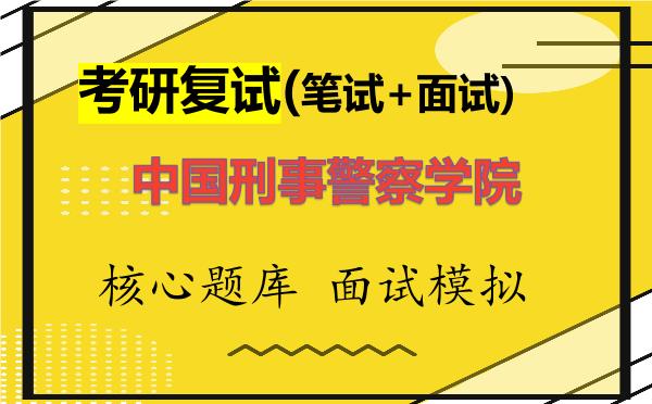 2026年<strong>中国刑事警察学院</strong>考研复试核心题库及面试模拟