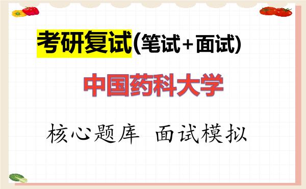 2026年<strong>中国药科大学</strong>考研复试核心题库及面试模拟