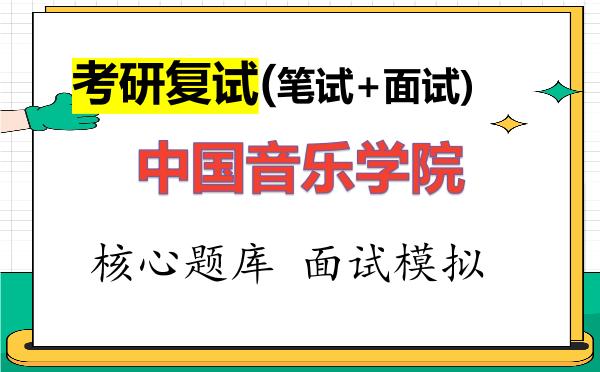 2026年<strong>中国音乐学院</strong>考研复试核心题库及面试模拟