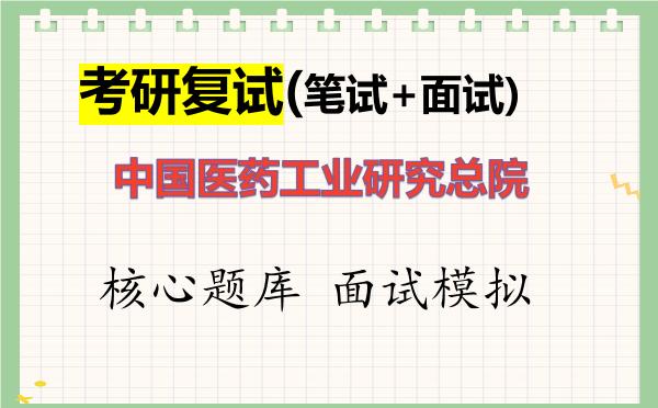 2026年<strong>中国医药工业研究总院</strong>考研复试核心题库及面试模拟