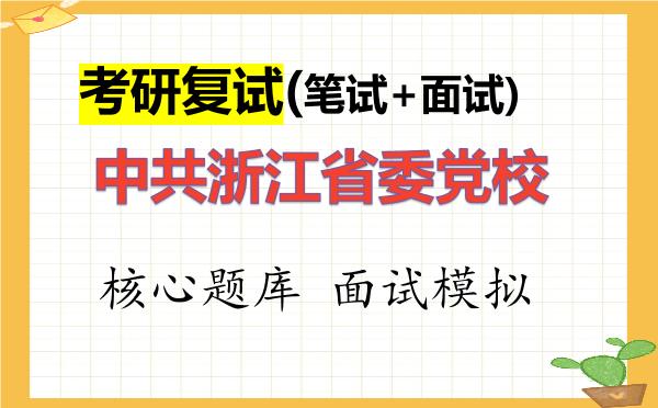 2026年<strong>中共浙江省委党校</strong>考研复试核心题库及面试模拟