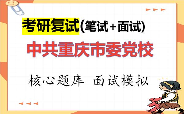 2026年中共重庆市委党校考研复试核心题库及面试模拟