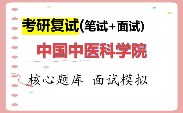 2026年<strong>中国中医科学院</strong>考研复试核心题库及面试模拟