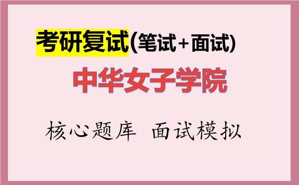 2026年<strong>中华女子学院</strong>考研复试核心题库及面试模拟