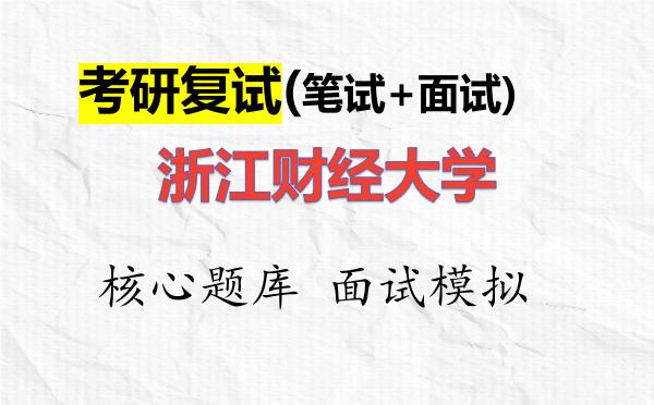 2026年<strong>浙江财经大学</strong>考研复试核心题库及面试模拟
