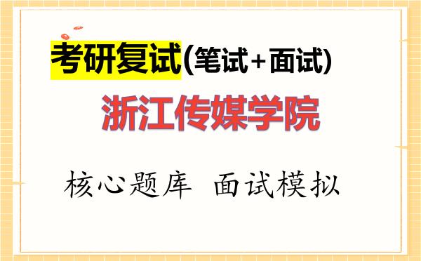 2026年<strong>浙江传媒学院</strong>考研复试核心题库及面试模拟