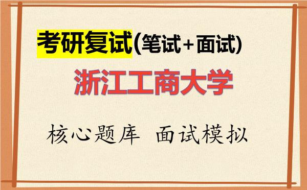 2026年<strong>浙江工商大学</strong>考研复试核心题库及面试模拟