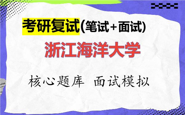 2026年<strong>浙江海洋大学</strong>考研复试核心题库及面试模拟