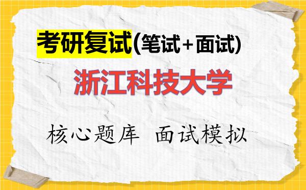 2026年<strong>浙江科技大学</strong>考研复试核心题库及面试模拟