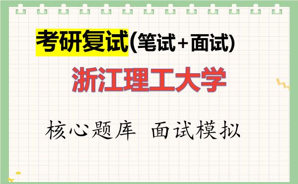2026年<strong>浙江理工大学</strong>考研复试核心题库及面试模拟