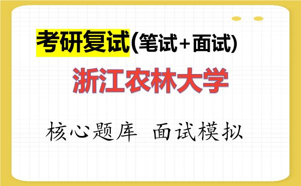 2026年<strong>浙江农林大学</strong>考研复试核心题库及面试模拟