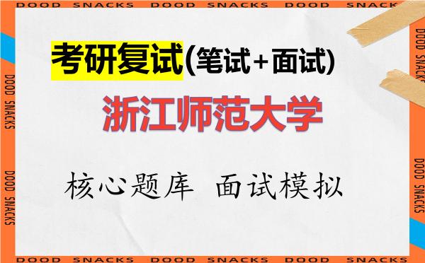 2026年<strong>浙江师范大学</strong>考研复试核心题库及面试模拟