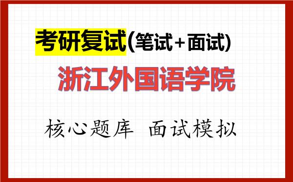 2026年<strong>浙江外国语学院</strong>考研复试核心题库及面试模拟