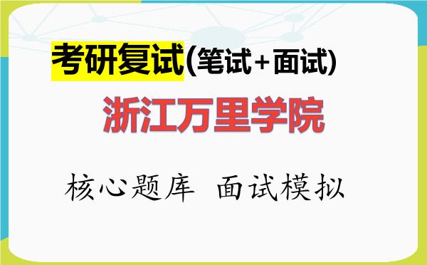 2026年<strong>浙江万里学院</strong>考研复试核心题库及面试模拟