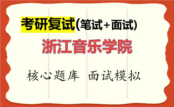 2026年<strong>浙江音乐学院</strong>考研复试核心题库及面试模拟