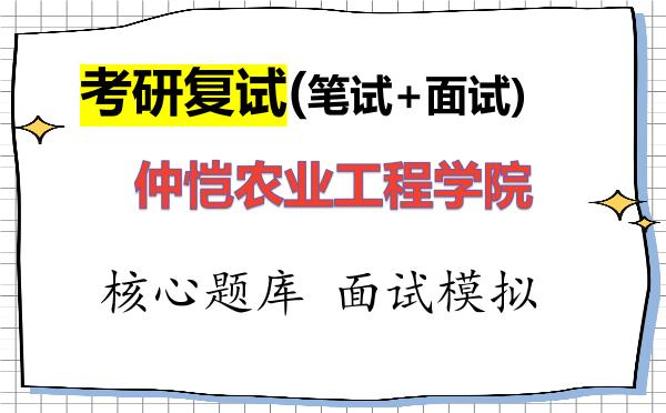 2026年<strong>仲恺农业工程学院</strong>考研复试核心题库及面试模拟