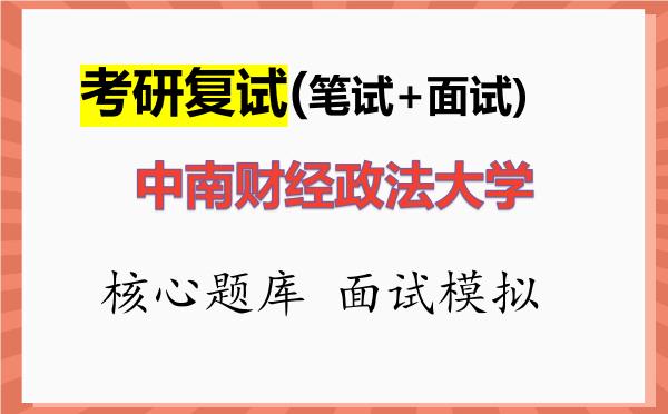 2026年<strong>中南财经政法大学</strong>考研复试核心题库及面试模拟