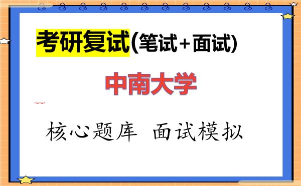2026年<strong>中南大学</strong>考研复试核心题库及面试模拟