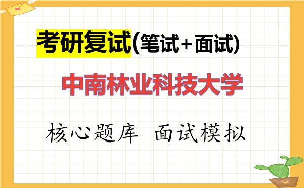 2026年<strong>中南林业科技大学</strong>考研复试核心题库及面试模拟