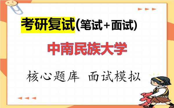 2026年<strong>中南民族大学</strong>考研复试核心题库及面试模拟