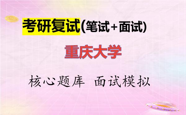 2026年<strong>重庆大学</strong>考研复试核心题库及面试模拟