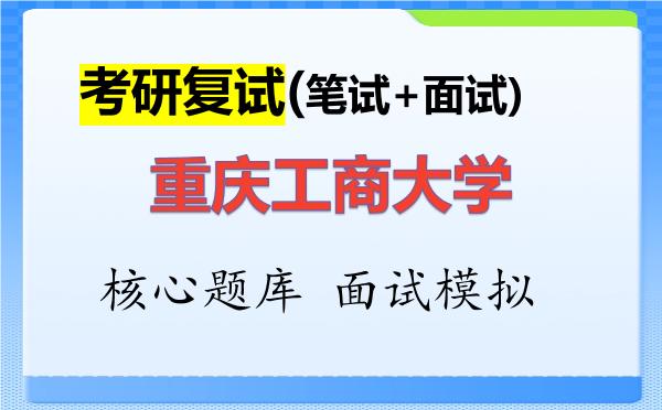 2026年<strong>重庆工商大学</strong>考研复试核心题库及面试模拟