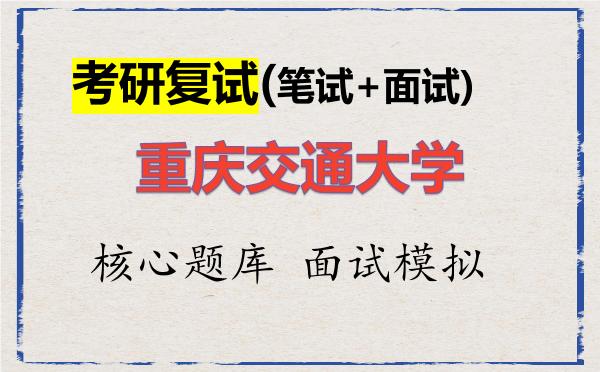 2026年<strong>重庆交通大学</strong>考研复试核心题库及面试模拟
