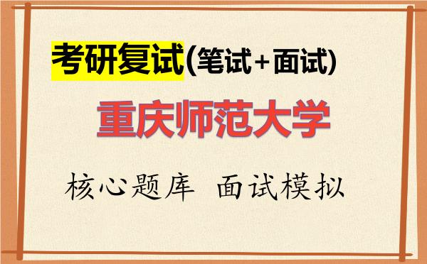 2026年<strong>重庆师范大学</strong>考研复试核心题库及面试模拟