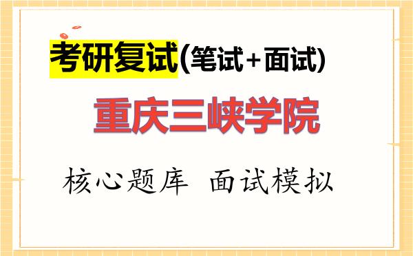 2026年<strong>重庆三峡学院</strong>考研复试核心题库及面试模拟