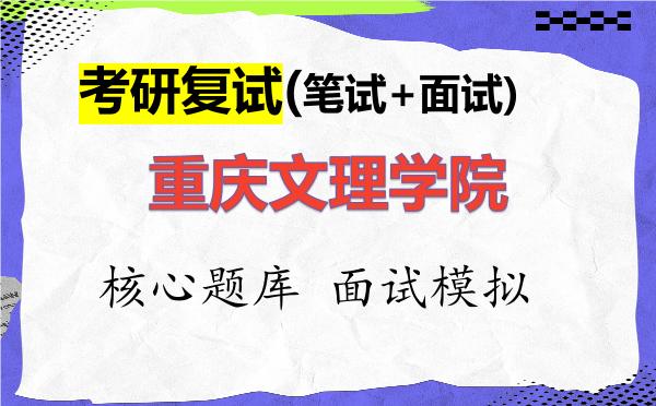 2026年<strong>重庆文理学院</strong>考研复试核心题库及面试模拟