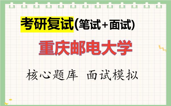 2026年<strong>重庆邮电大学</strong>考研复试核心题库及面试模拟