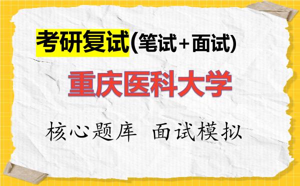 2026年<strong>重庆医科大学</strong>考研复试核心题库及面试模拟