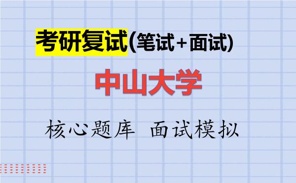 2026年<strong>中山大学</strong>考研复试核心题库及面试模拟