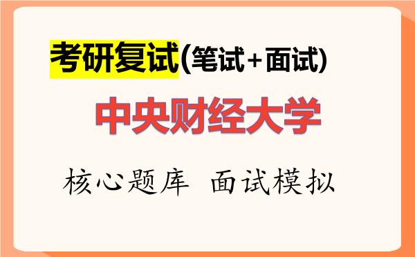 2026年<strong>中央财经大学</strong>考研复试核心题库及面试模拟