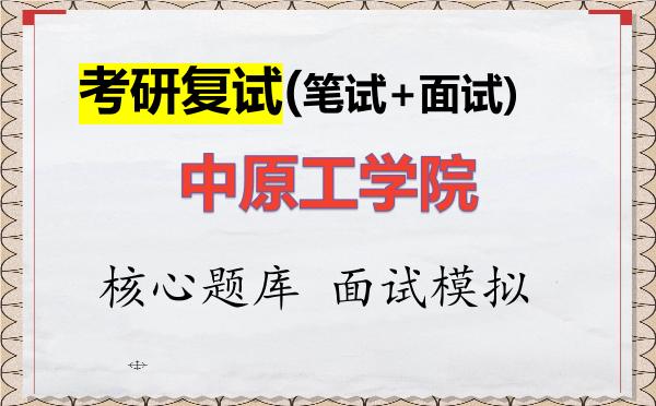 2026年<strong>中原工学院</strong>考研复试核心题库及面试模拟