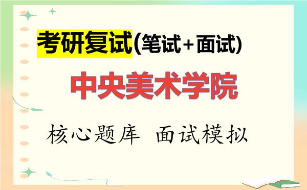 2026年<strong>中央美术学院</strong>考研复试核心题库及面试模拟