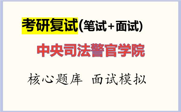 2026年<strong>中央司法警官学院</strong>考研复试核心题库及面试模拟