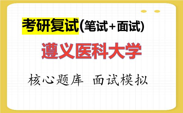2026年遵义医科大学考研复试核心题库及面试模拟