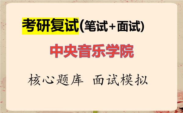2026年<strong>中央音乐学院</strong>考研复试核心题库及面试模拟