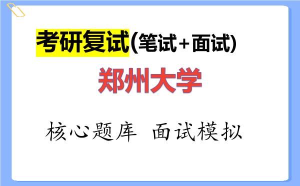 2026年<strong>郑州大学</strong>考研复试核心题库及面试模拟