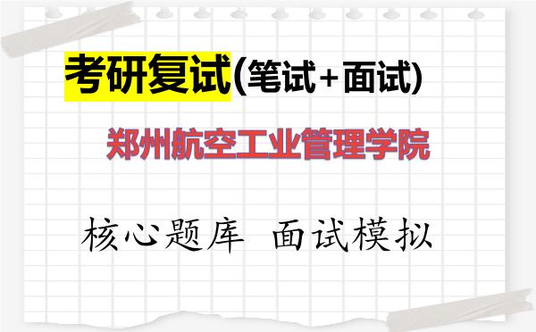 2026年<strong>郑州航空工业管理学院</strong>考研复试核心题库及面试模拟