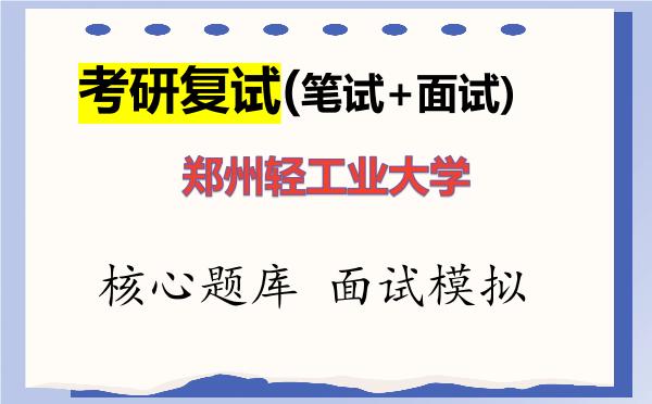 2026年<strong>郑州轻工业大学</strong>考研复试核心题库及面试模拟