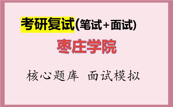 2026年枣庄学院考研复试核心题库及面试模拟